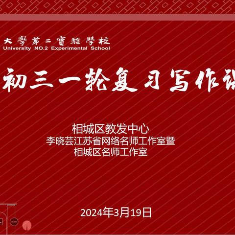 众行致远·研思同行——“李晓芸江苏省网络名师工作室暨相城区名师工作室”初三一轮复习写作研讨