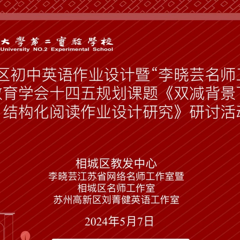 教以潜心，研以致远——相城区初中英语作业设计暨“李晓芸名师工作室”苏州市教育学会十四五规划课题《双减背景下初中英语结构化阅读作业设计研究》研讨活动