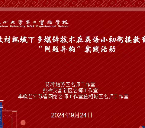 研“语”绽芳华 聚力共成长——“李晓芸江苏省网络名师工作室”探索英语小初衔接教育