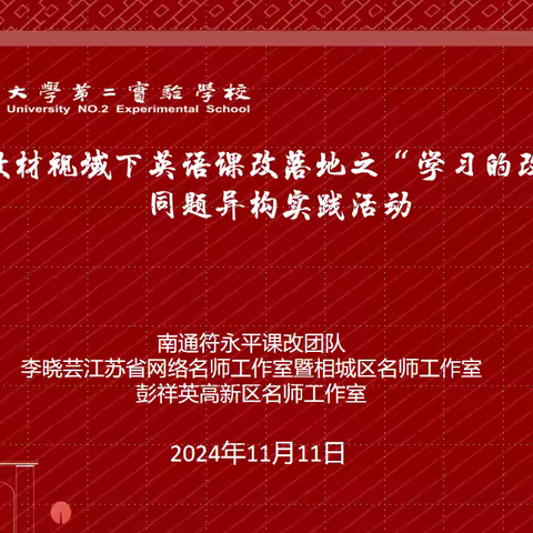 探索创新共携手，砥砺前行谱华章——新教材视域下英语课改落地之“学习的改变”同题异构实践活动