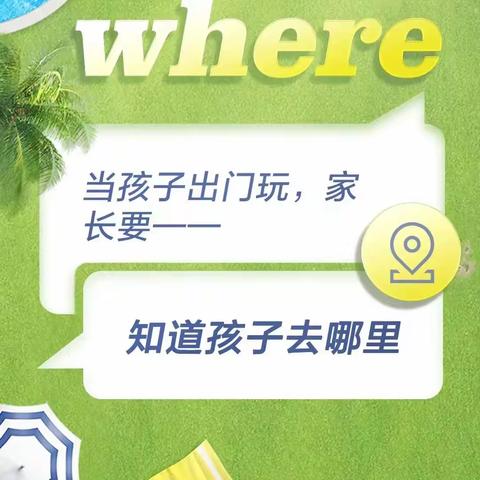 荔枝沟小学“六一儿童节”放假安全提醒