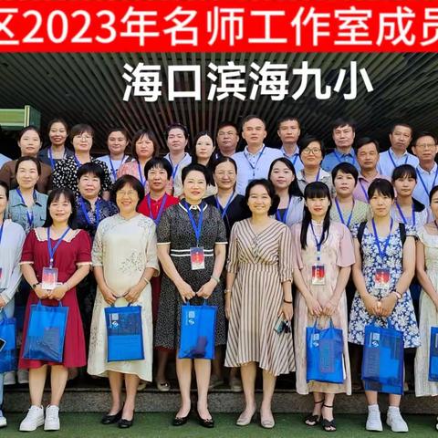 扬帆逐浪，笃学致远——2023年三亚市吉阳区名师工作室规范建设能力提升培训（三）