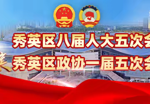 秀英区委书记xx参加区八届人大五次会议代表团分组审议
