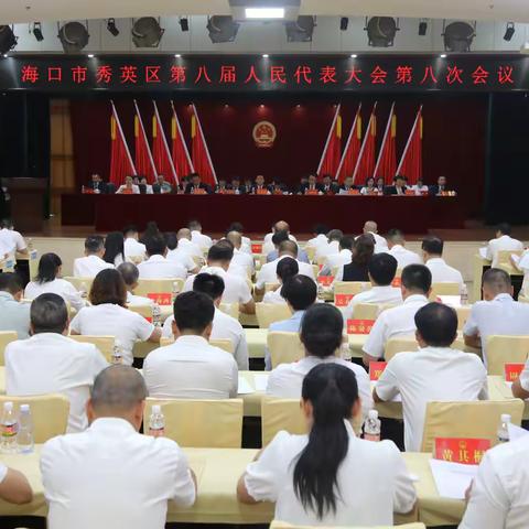 海口市秀英区第八届人民代表大会第八次会议选举胡炜彬为区人大常委会副主任
