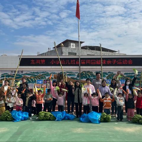 农耕励心智，五育向未来 ——龙田第一小学幼儿班举行首届田园趣味亲子运动会