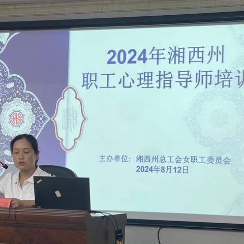 2024年湘西州职工心理指导师培训活动