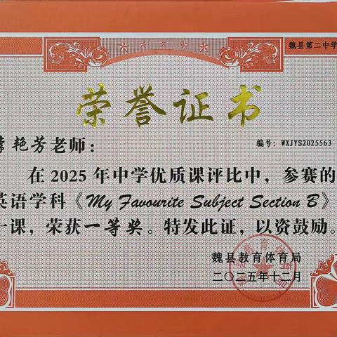 【喜报】魏县第二中学多名教师在县优质课评比中斩获佳绩！