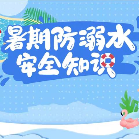 屯昌县乌坡镇乌石坡幼儿园8月27日防溺水安全宣传活动