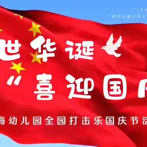 快乐成长💐一星海幼儿园大三班美好生活十月