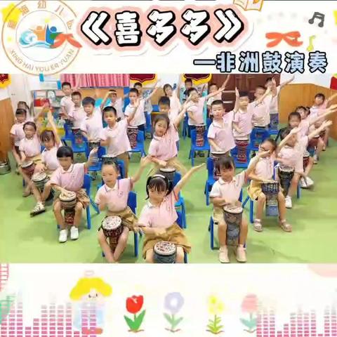 星海幼儿园大二班：非洲鼓心灵乐篇，鼓舞飞扬