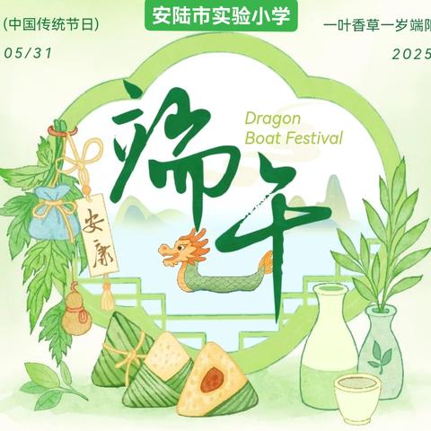 安陆市实验小学2025端午节 假期安全致家长一封信