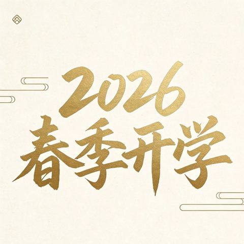 安陆市实验小学2026 ﻿春季开学温馨提示