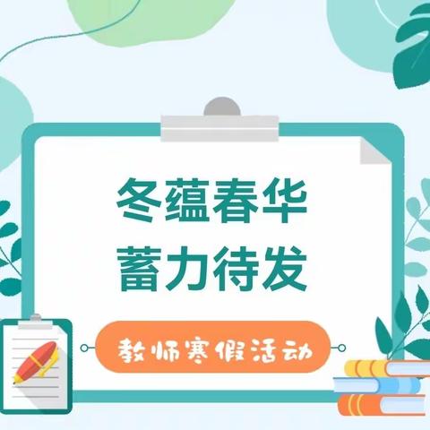 冬蕴春华 蓄力待发——如皋市港城实验幼儿园长青沙分园教师寒假“五个一”作业展