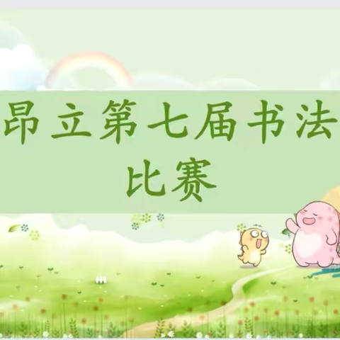 执笔书经典 古韵逸书香 ‍—昂立第七届书法大赛