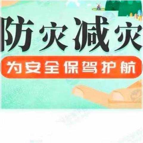 防灾减灾 你我同行——早生小学“5 ·12全国防灾减灾日”防灾减灾主题活动纪实