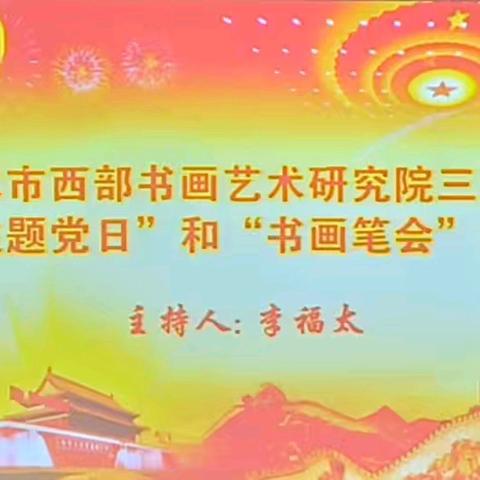 天水市西部书画艺术研究院三月份“主题党日”和“书画交流”活动