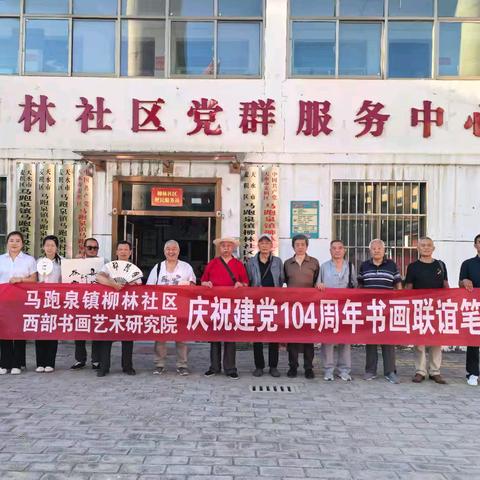 天水市西部书画艺术研究院党支部与麦积区柳林社区党支部开展“主题党日”联建活动