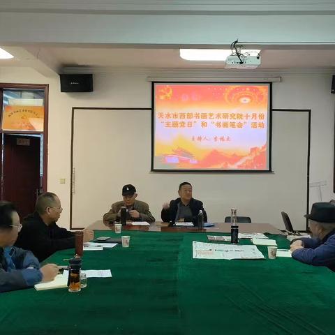 天水市西部书画艺术研究院十月份“主题党日”和“书画笔会”活动