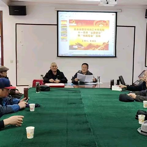 天水市西部书画艺术研究院十一月份“主题党日”和“书画笔会”活动