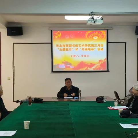 天水市西部书画艺术研究院三月份“主题党日”活动和2025年度工作总结大会