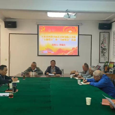 天水市西部书画艺术研究院六月份“主题党日”和“书画交流”活动