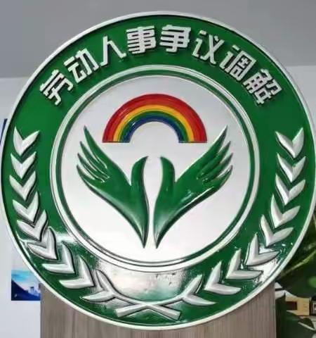 西安精卫保安服务有限公司劳动人事争议调解委员会挂牌成立