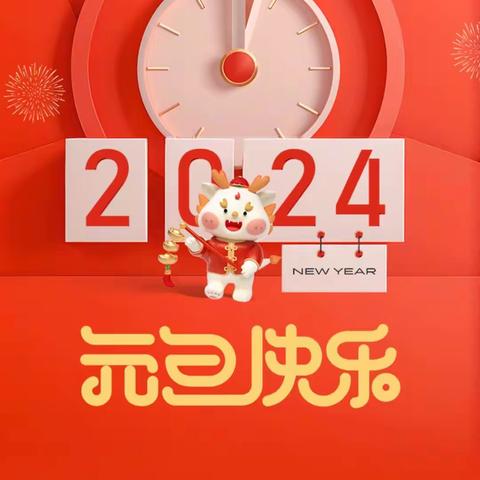 “热热闹闹过新年”—察汗乌苏蒙古族乡幼儿园教职工庆元旦迎新年活动