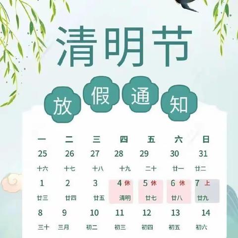 智慧树幼儿园清明节放假通知及温馨提示