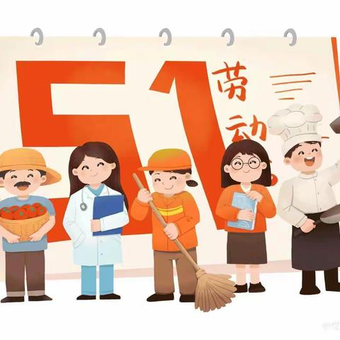 智慧树幼儿园五一劳动节放假通知