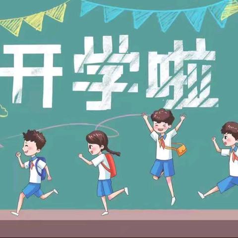 遂川阳光希望小学2024秋季学期开学通知