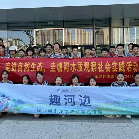 走进自然生态，圭塘河水质观察 —— C2417班社会实践活动