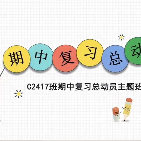 表彰激励前行，蓄力冲刺期中 —— C2417班第一次作业检测表彰暨期中考试总动员班会