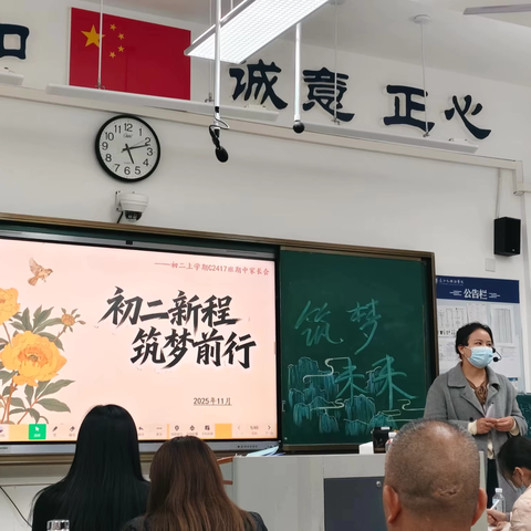 家长会： ‍初二新程，筑梦前行！