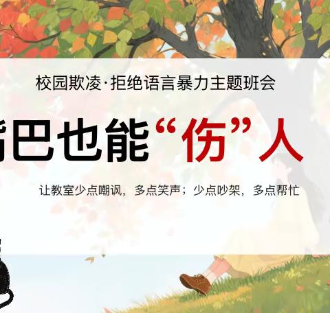 拒绝语言暴力 ‍C2417班主题班会