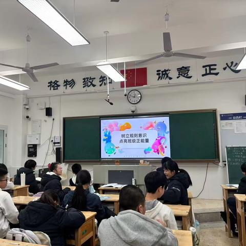 树立规则意识，点亮班级正能量！ ‍——主题班会 ‍