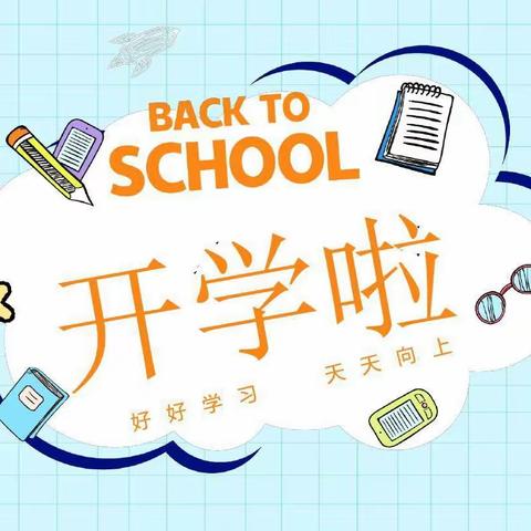 秋风有信，美好相约——南丰县桔都小学2023年秋季开学通知及温馨提示