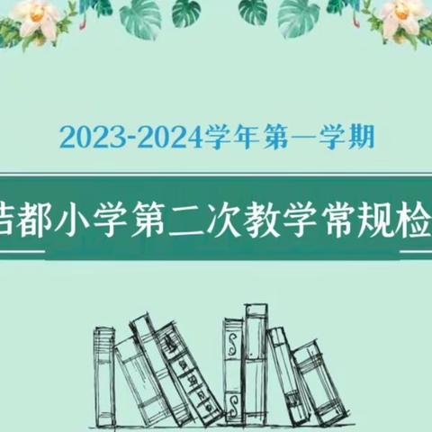 深耕不辍抓常规，笃行不怠求实效——桔都小学开展第二次教学常规检查