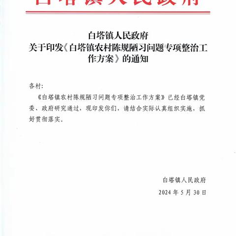 白塔镇多措并举抵制陈规陋习 开展移风易俗树立文明新风