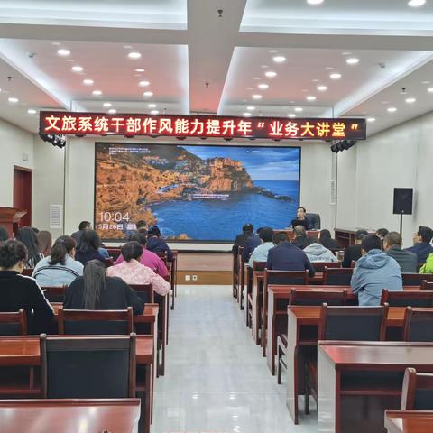 文旅系统干部作风能力提升年“业务大讲堂”开讲