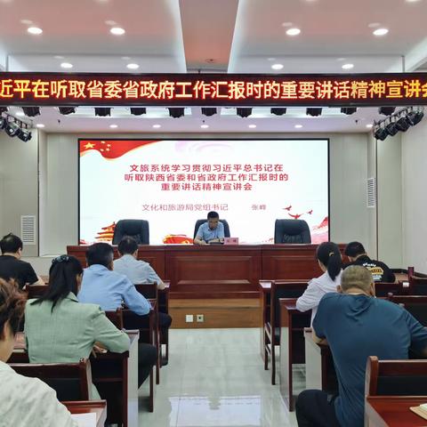 文旅系统召开学习贯彻习近平总书记在听取省委省政府工作汇报时的重要讲话精神宣讲会