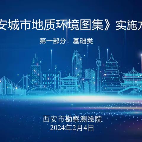 《西安城市地质环境图集》修编项目第一专题（基础类）实施方案专家评审会在西安市勘察测绘院顺利举行