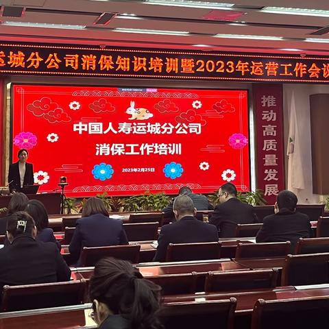 运城分公司消保知识培训暨2023年运营工作会议