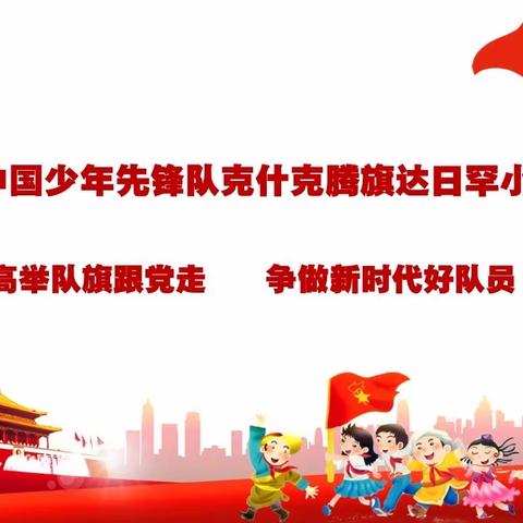 【清明祭扫】克什克腾旗达日罕小学"弘扬英烈精神 赓续红色血脉"清明祭扫活动