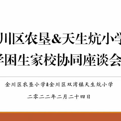 家校协同促教育，真心沟通谈成长