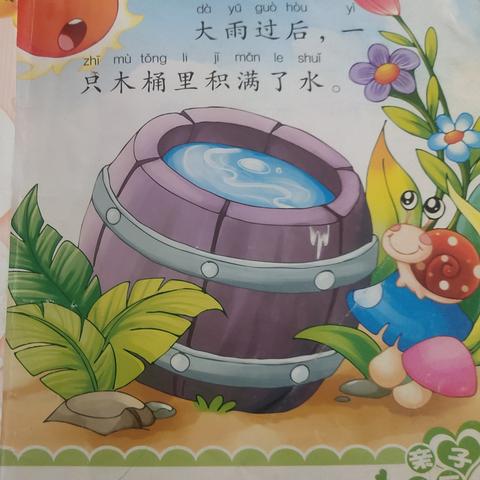 恒幼小电台《奇怪的木桶》