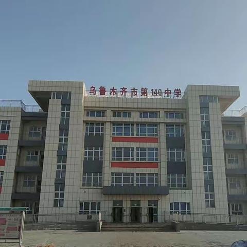 乌鲁木齐市第140中学新学期课后服务正在进行时