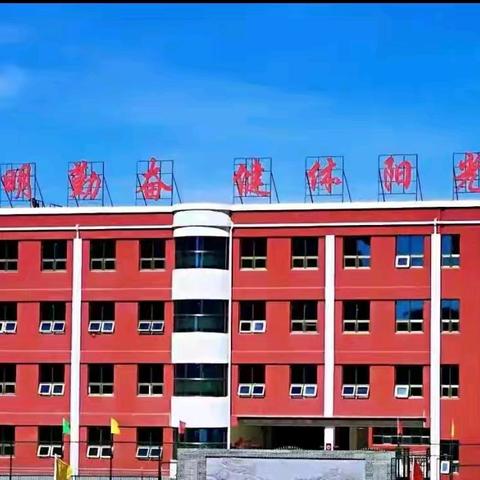 共研课程标准	 赋能高效课堂	 ——兴县阳光小学校本教研活动(八)
