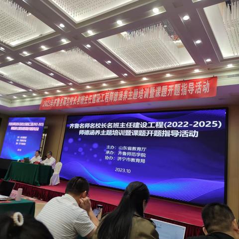 202310齐鲁名师名校长名班主任建设工程（2022-2025）师德涵养主题培训暨课题开题指导活动