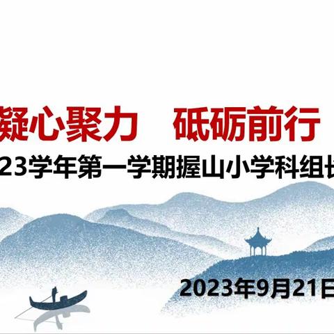 凝心聚力  砥砺前行 ——握山小学召开2023学年第一学期科组长会议