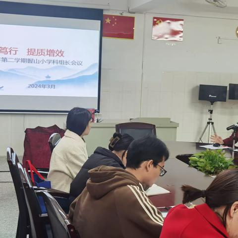 实行笃干 提质增效 ——握山小学召开2024春季科组长会议